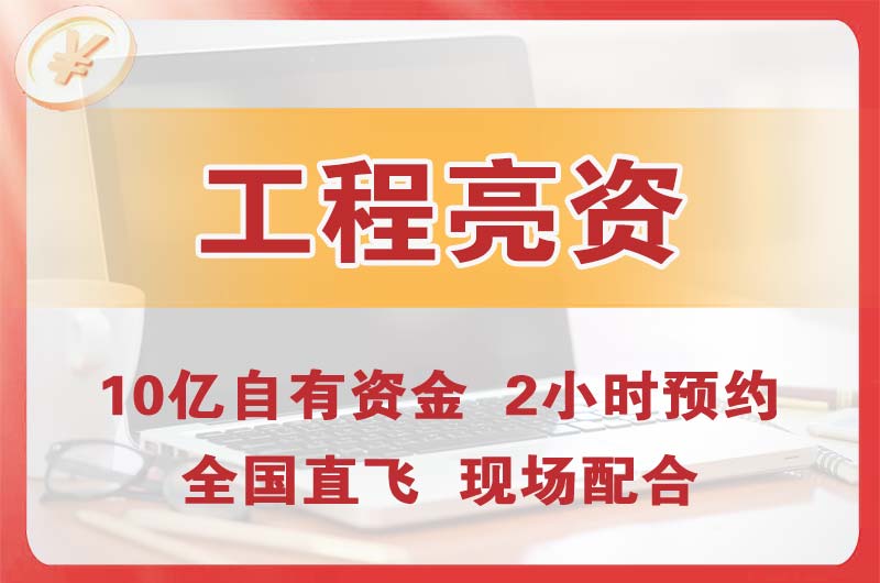 安丘工程亮资摆账