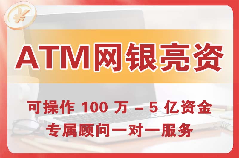 安丘ATM机、网银亮资显账