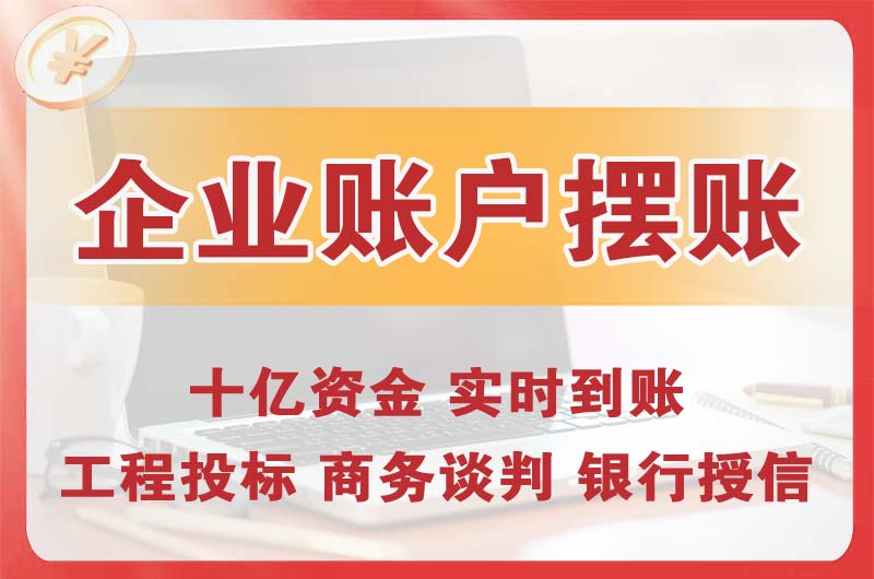 安丘企业账户摆账